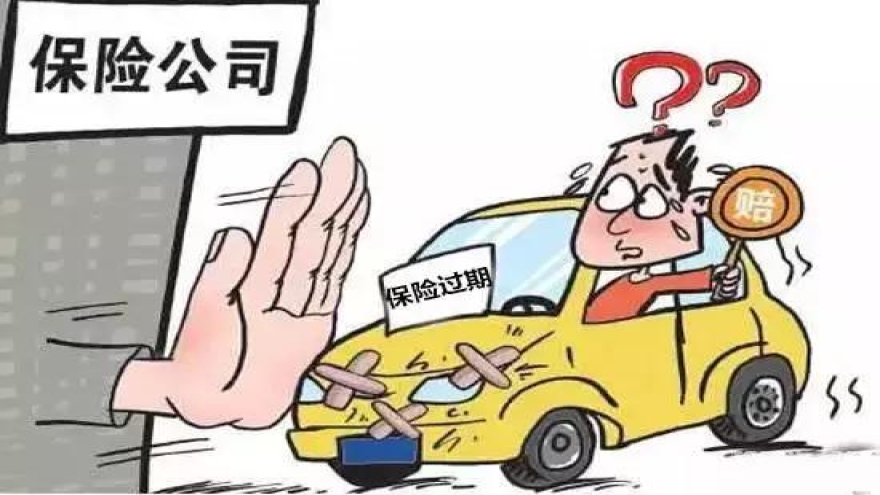 汽车强险过期该怎么办？处理过期有哪些流程？