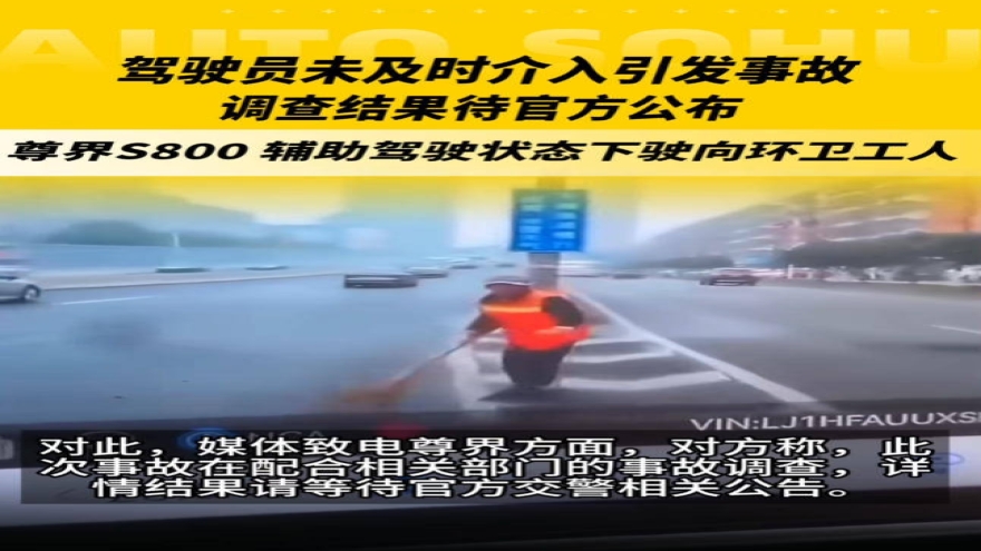 一尊界S800被曝开启辅助驾驶后撞上环卫工？